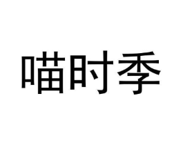商标原图