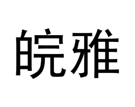 商标原图