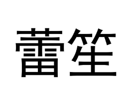 商标原图