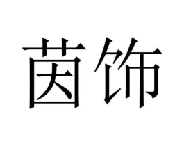 商标原图