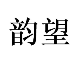 商标原图