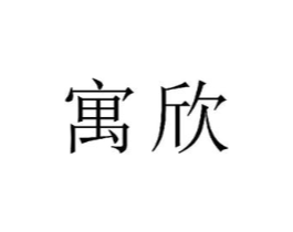商标原图