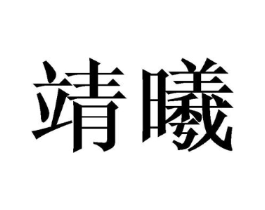商标原图