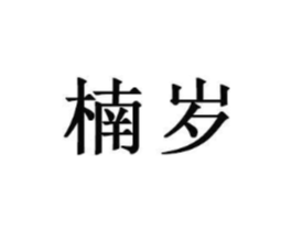 商标原图