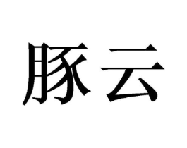 商标原图