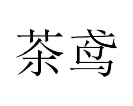 商标原图