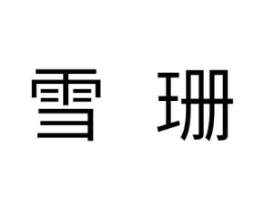 商标原图