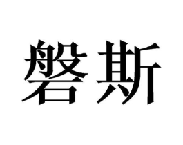 商标原图