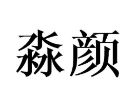商标原图