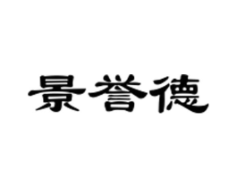 景誉德商标原图 第21类厨房洁具
