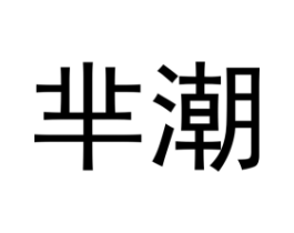 商标原图