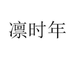 商标原图