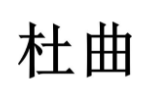 杜曲