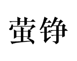 商标原图