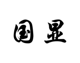 商标原图