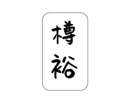 商标原图