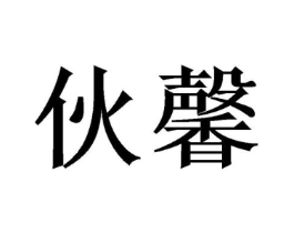 商标原图