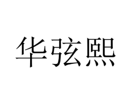 商标原图