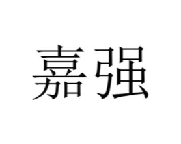 商标原图
