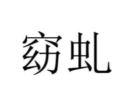 商标原图
