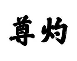 尊灼商标原图 第21类厨房洁具