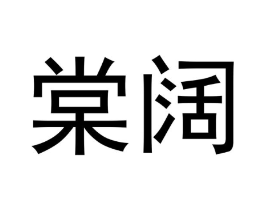 商标原图