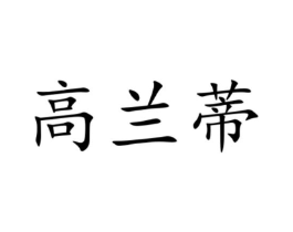 商标原图
