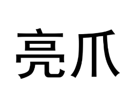 商标原图