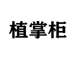植掌柜商标原图 第21类厨房洁具