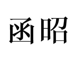 商标原图