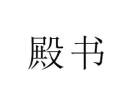商标原图
