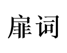 商标原图