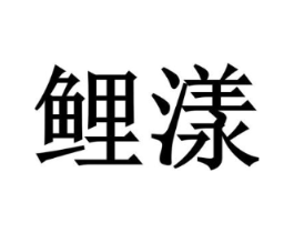 商标原图