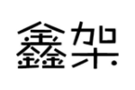 鑫架