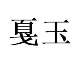 商标原图