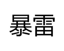 商标原图