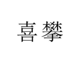 商标原图