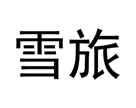 商标原图