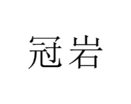 商标原图
