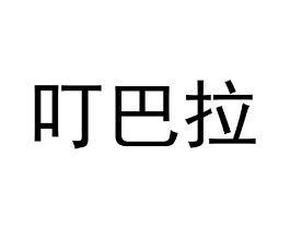 商标原图