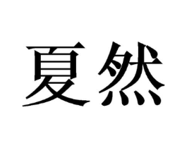 商标原图