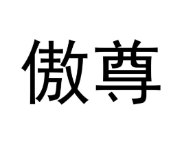 商标原图