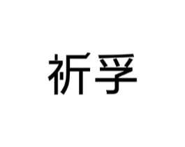 商标原图