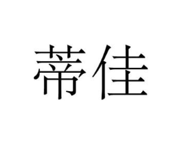 商标原图