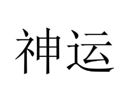 商标原图