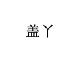商标原图