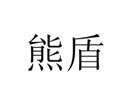 商标原图