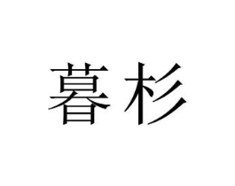 商标原图