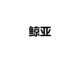 商标原图
