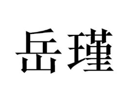 商标原图
